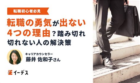 転職する勇気が出ない4つの理由とは？踏み切れない人のための解決策 イーデス