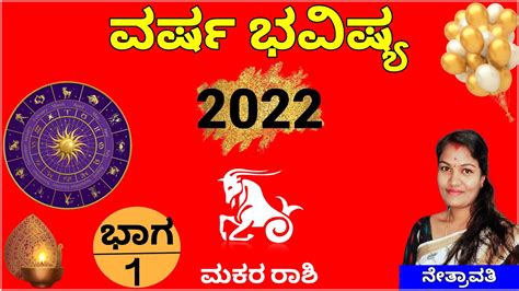 ಮಕರ ರಶ ವರಷ ಭವಷಯ 2022 ಭಗ 1 Makara Rashi Varsha Bhavishya 2022