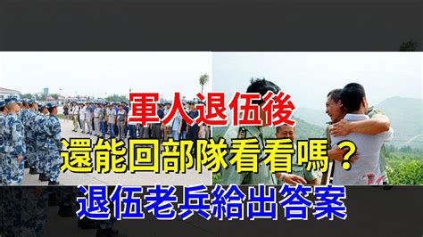 軍人退伍後，還能回部隊看看嗎？退伍老兵給出答案， 熱點軍事 Youtube