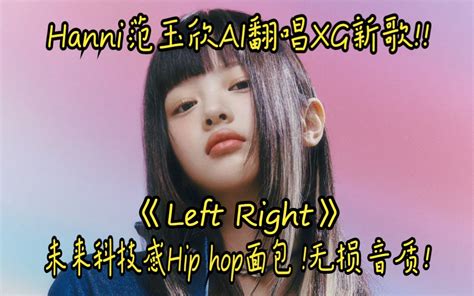 Hanni范玉欣 Ai翻唱xg《left Right》未來科技感 嘻哈面包 无损音质hi Res Yuensingai Hq Yuensingai Hq 哔哩哔哩视频