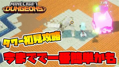 最新タワー初見攻略！今シーズンが過去一簡単かもしれません！【マイクラダンジョンズ】【naotin】 Youtube