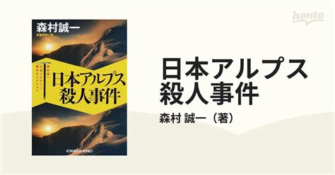 日本アルプス殺人事件 長編推理小説の通販森村 誠一 光文社文庫 紙の本：honto本の通販ストア