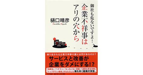 企業不祥事はアリの穴から 樋口晴彦著 書籍 Php研究所