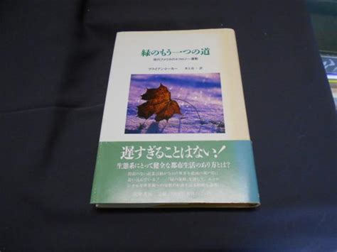 緑のもう一つの道 現代アメリカのエコロジー運動 セカンズ 古本、中古本、古書籍の通販は「日本の古本屋」