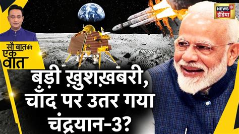 Sau Baat Ki Ek Baat चद क और पस पहच Lander Vikram Chandrayaan