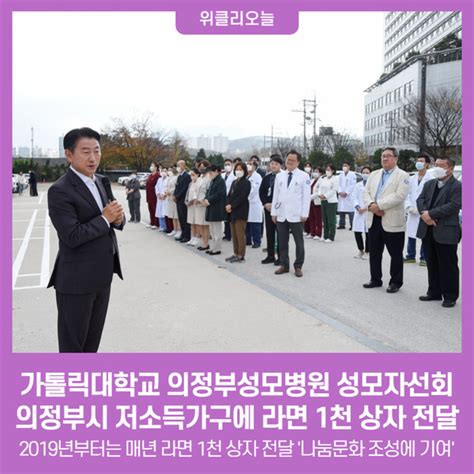 가톨릭대학교 의정부성모병원 성모자선회 의정부시 저소득가구에 라면 1천 상자 전달