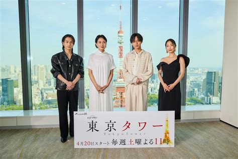 テレ朝post 永瀬廉主演『東京タワー』記者会見に“本編では揃わない4人”が集結！「恋バナしてるような感覚」