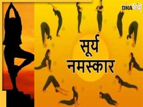 International Yoga Day 2023 सरय नमसकर करन स 12 यगसन क मलत