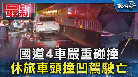 國道4車嚴重碰撞 休旅車頭撞凹駕駛亡｜tvbs新聞 Tvbsnews01 Youtube