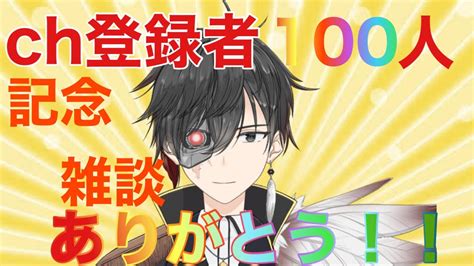 【雑談配信】登録者100人ありがとう！記念雑談！【刻坂零斗・新人vtuber】 Youtube