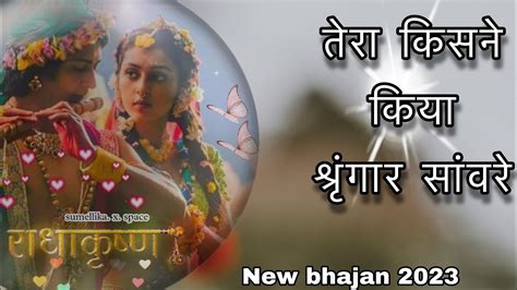 तेरा किसने किया श्रृंगार सांवरे New Bhakti Bhajan 2023 1 Youtube