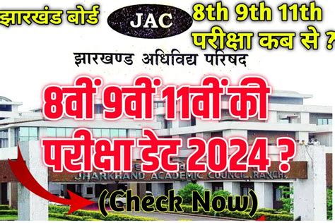 जैक बोर्ड 8 9 11 परीक्षा कब रूटीन कब तक Jac Board Class 8 9 11 Exam Date 2024 Jac Rankers