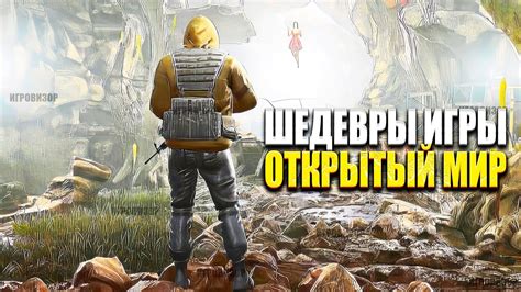 Игры с открытым миром Лучшие игры с открытым миром на ПК Одиночные