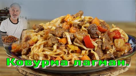 ЖАРЕНЫЙ (Ковурма) ЛАГМАН. - YouTube