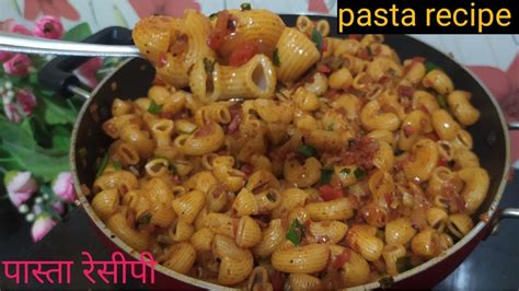 Masala Pasta Recipe मसाला पास्ता रेसीपी बनवायला सोपी आणि चवीला छान अगदी सर्वजण मागून मागून