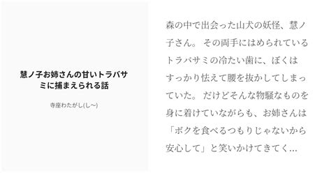 R 18 東方project 女性優位 慧ノ子お姉さんの甘いトラバサミに捕まえられる話 寺座わたがしし〜 Pixiv