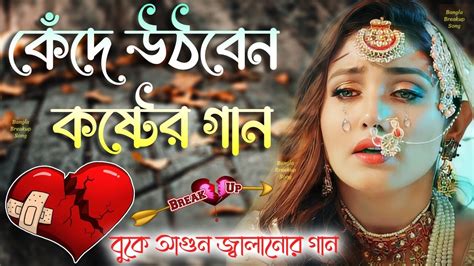 কেঁদে উঠবেন কষ্টের গান 💔 মন ভাঙ্গা কষ্টের গান 💔 Bengali Sad Song 2022 😭