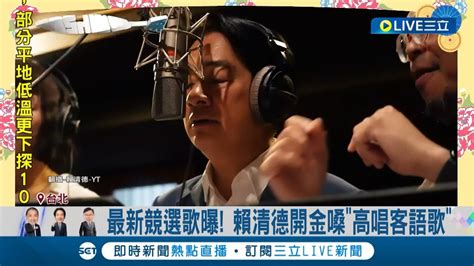 唱客家歌曲方式表現誠意 賴清德開金嗓 高唱客語歌 製作人柯智豪大讚賴認真 求好心切 四海大平安 5腔調全用上 ｜記者 朱淑君 陳君傑｜【live大現場】20231215｜三立新聞台