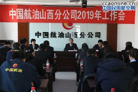 中国航油山西分公司召开2019年工作会议 民用航空网