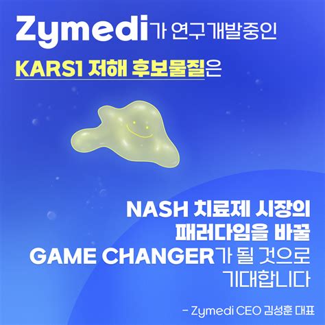 자이메디 다기전 Nash 치료 후보물질 개발 Zymedi