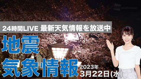 【live】夜の最新気象ニュース・地震情報 2023年3月22日水 ／西から段々と天気下り坂〈ウェザーニュースlive〉 Wacoca