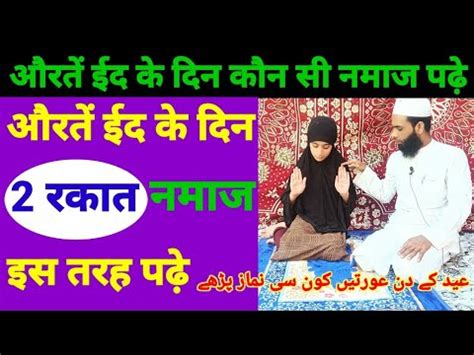 Eid Ke Din Aurat Konsi Namaz Padhe Eid Ki Namaz Ka Tarika Eid Ki