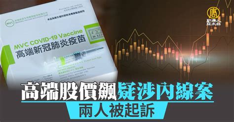 高端股價飆疑涉內線案 兩人被起訴 新唐人亞太電視台