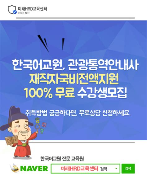 미래hrd교육센터 관광통역안내사한국어교원자격증 국비전액지원 교육생모집