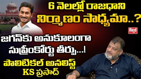 Political Anlayst Ks Prasad About Supreme Court Orders On Ap Capital