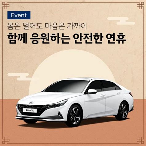 현대자동차 할인이벤트 사랑이 넘치는 풍성한 한가위 Event ⠀ 시원해진 날씨 높아진 가을 하늘이 반겨 주는 추석