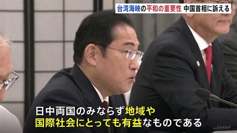 【画像】岸田総理 日中首脳会談で「台湾海峡の平和と安定は国際社会にとって極めて重要」 ライブドアニュース