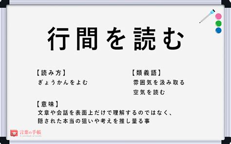 「行間を読む」の使い方や意味、例文や類義語を徹底解説！ 「言葉の手帳」様々なジャンルの言葉や用語の意味や使い方、類義語や例文まで徹底解説します。