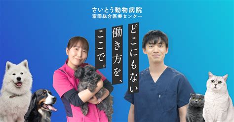 海外で活躍する獣医師が語る、海外と日本の違い ｜ さいとう動物病院富岡総合医療センター採用サイト