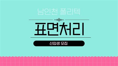 한국폴리텍대학 남인천캠퍼스 스마트표면처리과 홍보 영상 Youtube