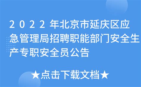 2022年北京市延庆区应急管理局招聘职能部门安全生产专职安全员公告