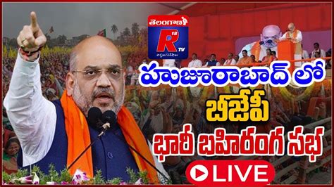 🔴 Live హుజూరాబాద్‌లో అమిత్ షా బహిరంగ సభ Youtube