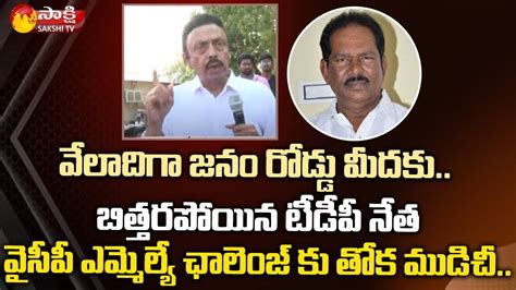 Ysrcp Mla Meka Pratap Apparao Challenge To Tdp Leader Muddaraboina