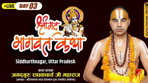 Live 🔴श्रीमद भागवत कथा Bhagwat Katha By Raghvacharya Ji Maharaj At