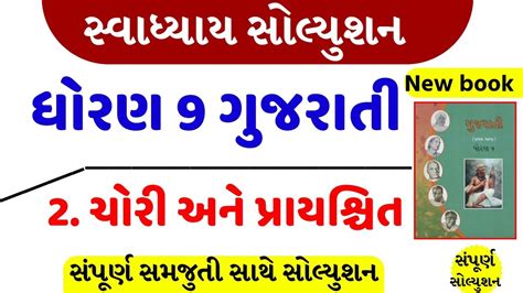 Dhoran 9 Gujarati Chapter 2 Chori Ane Prayaschit STD 9 Gujarati