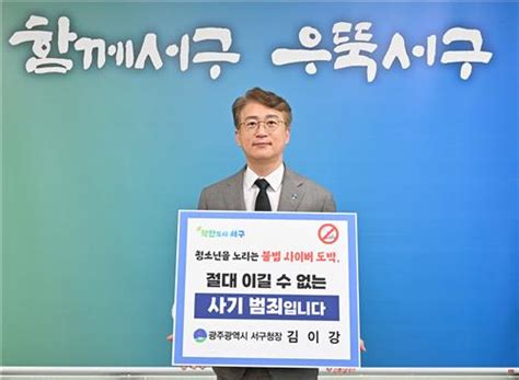 김이강 광주 서구청장 청소년 도박 근절 릴레이 동참