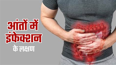 Intestine Infection आंतों में इंफेक्शन होने पर नजर आते हैं ये 5 लक्षण