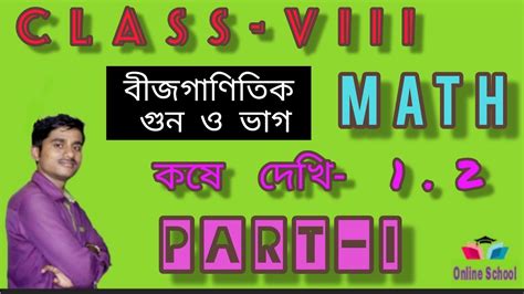 Class Viii। Math । কষে দেখি 1 2। Part I ।বীজগাণিতিক গুন ভাগ Youtube