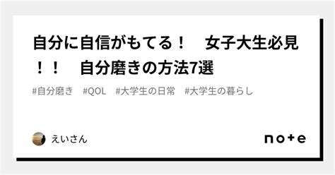 自分に自信がもてる！ 女子大生必見！！ 自分磨きの方法7選｜えいさん