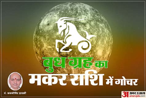 Budh Gochar Makar Rashi 2023 Know Mercury Effects On All Zodiac Sign