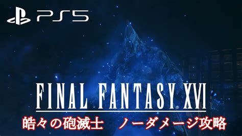 ファイナルファンタジー16FINAL FANTASY XVI皓々の砲滅士 ノーダメージ攻略オートアクセサリー無し YouTube