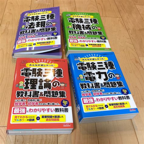 販売販売品 ※新品未使用含む みんなが欲しかった！電験三種 教科書 問題集の 当日出荷対応品