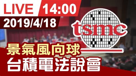 【完整公開】晶圓代工龍頭台積電 18日將舉行法說會 釋出未來產業景氣看法 Youtube