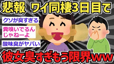 【2ch面白いスレ】女（23）と同棲3日目のワイ、早くも限界に達してしまう【2ch 笑える ゆっくり解説 伝説】 Youtube