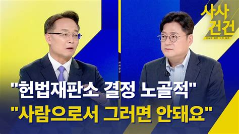 사사건건 검찰 수사권 조정 헌재 판결 후폭풍 민주 ‘인적 쇄신으로 분위기 전환 출연조해진 홍익표 Kbs