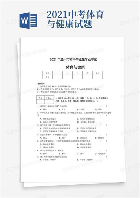 2021中考体育与健康试题word模板下载编号qbarnwga熊猫办公